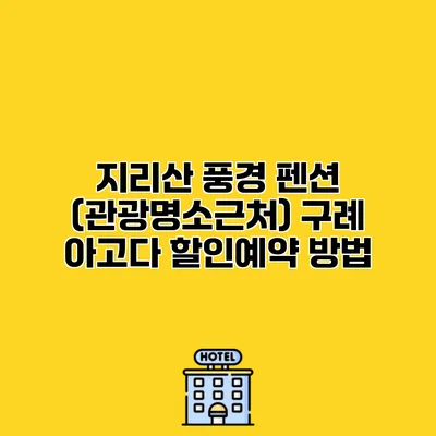 지리산 풍경 펜션 (관광명소근처) 구례 아고다 할인예약 방법