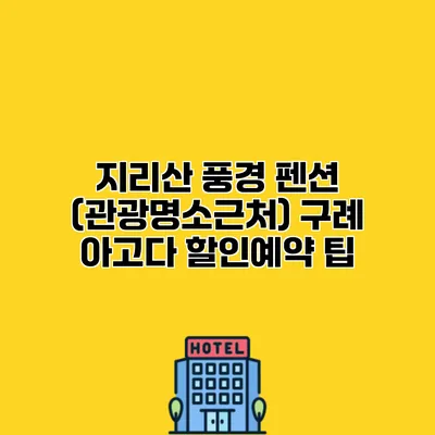 지리산 풍경 펜션 (관광명소근처) 구례 아고다 할인예약 팁