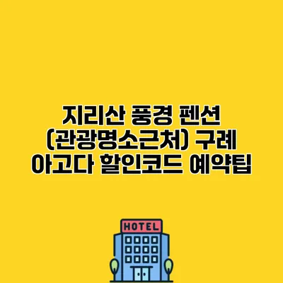 지리산 풍경 펜션 (관광명소근처) 구례 아고다 할인코드 예약팁