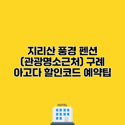 지리산 풍경 펜션 (관광명소근처) 구례 아고다 할인코드 예약팁