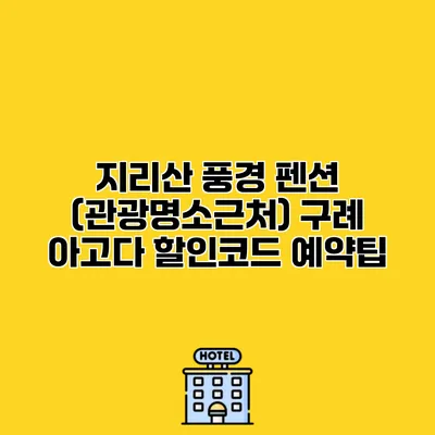 지리산 풍경 펜션 (관광명소근처) 구례 아고다 할인코드 예약팁
