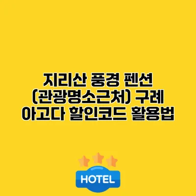 지리산 풍경 펜션 (관광명소근처) 구례 아고다 할인코드 활용법