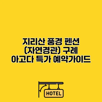 지리산 풍경 펜션 (자연경관) 구례 아고다 특가 예약가이드