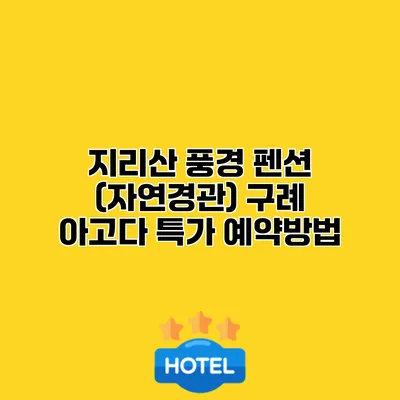 지리산 풍경 펜션 (자연경관) 구례 아고다 특가 예약방법