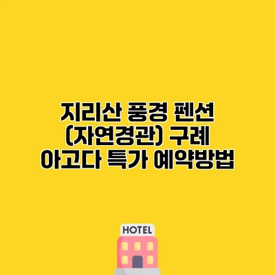 지리산 풍경 펜션 (자연경관) 구례 아고다 특가 예약방법