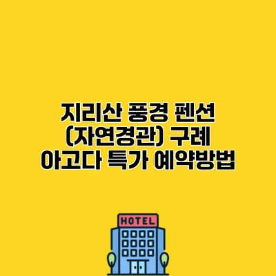 지리산 풍경 펜션 (자연경관) 구례 아고다 특가 예약방법