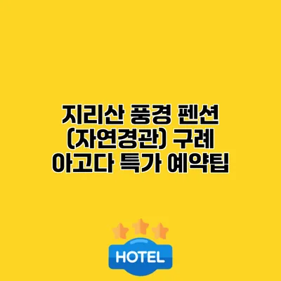지리산 풍경 펜션 (자연경관) 구례 아고다 특가 예약팁