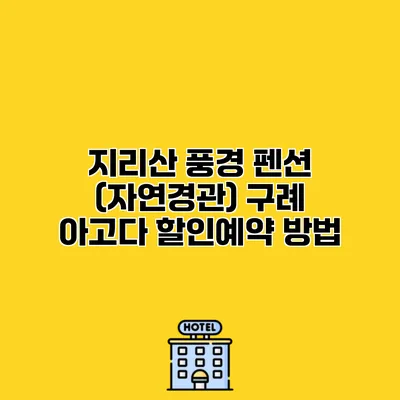 지리산 풍경 펜션 (자연경관) 구례 아고다 할인예약 방법
