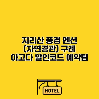 지리산 풍경 펜션 (자연경관) 구례 아고다 할인코드 예약팁