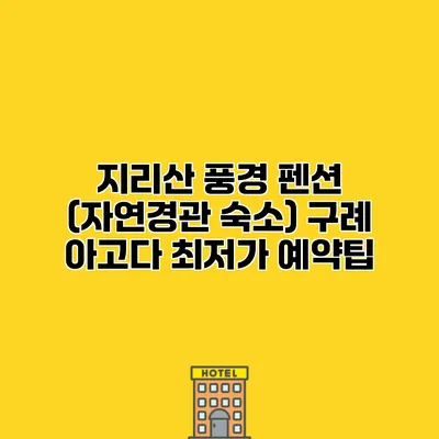지리산 풍경 펜션 (자연경관 숙소) 구례 아고다 최저가 예약팁