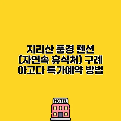 지리산 풍경 펜션 (자연속 휴식처) 구례 아고다 특가예약 방법