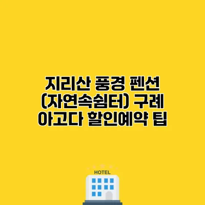 지리산 풍경 펜션 (자연속쉼터) 구례 아고다 할인예약 팁