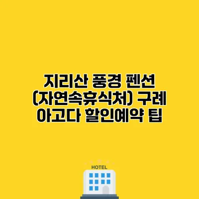 지리산 풍경 펜션 (자연속휴식처) 구례 아고다 할인예약 팁