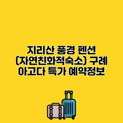지리산 풍경 펜션 (자연친화적숙소) 구례 아고다 특가 예약정보