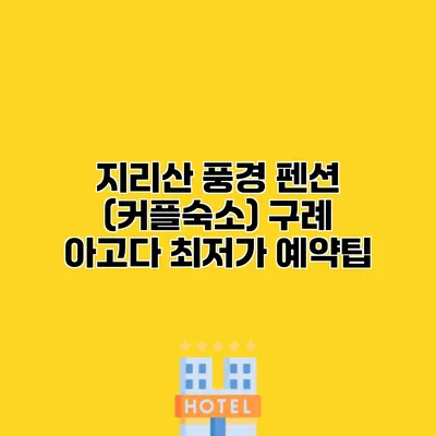 지리산 풍경 펜션 (커플숙소) 구례 아고다 최저가 예약팁