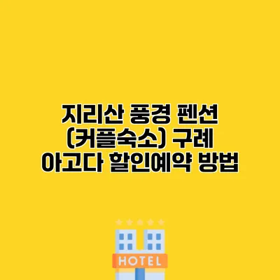 지리산 풍경 펜션 (커플숙소) 구례 아고다 할인예약 방법
