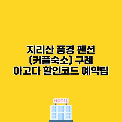 지리산 풍경 펜션 (커플숙소) 구례 아고다 할인코드 예약팁