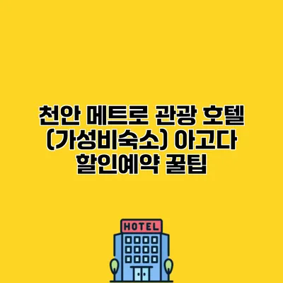 천안 메트로 관광 호텔 (가성비숙소) 아고다 할인예약 꿀팁