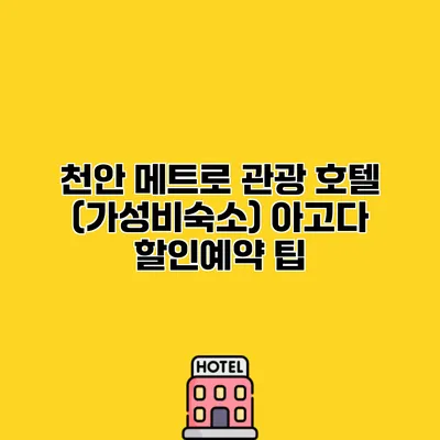 천안 메트로 관광 호텔 (가성비숙소) 아고다 할인예약 팁