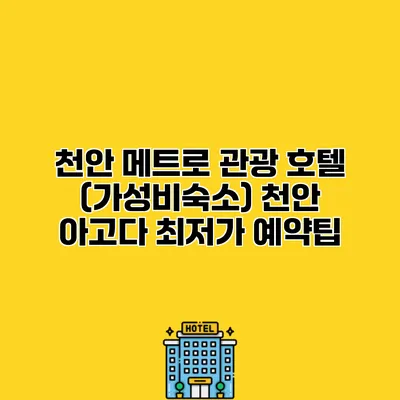 천안 메트로 관광 호텔 (가성비숙소) 천안 아고다 최저가 예약팁
