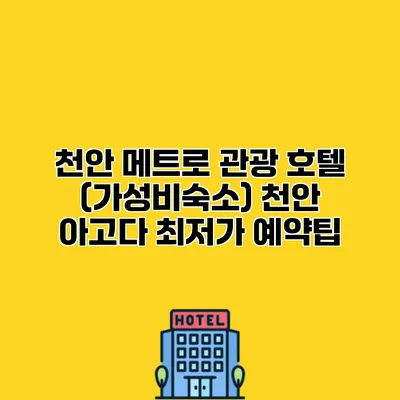 천안 메트로 관광 호텔 (가성비숙소) 천안 아고다 최저가 예약팁