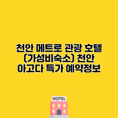 천안 메트로 관광 호텔 (가성비숙소) 천안 아고다 특가 예약정보