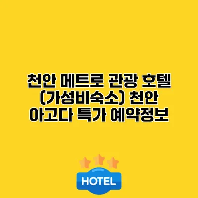 천안 메트로 관광 호텔 (가성비숙소) 천안 아고다 특가 예약정보