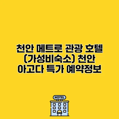 천안 메트로 관광 호텔 (가성비숙소) 천안 아고다 특가 예약정보