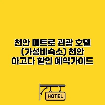 천안 메트로 관광 호텔 (가성비숙소) 천안 아고다 할인 예약가이드
