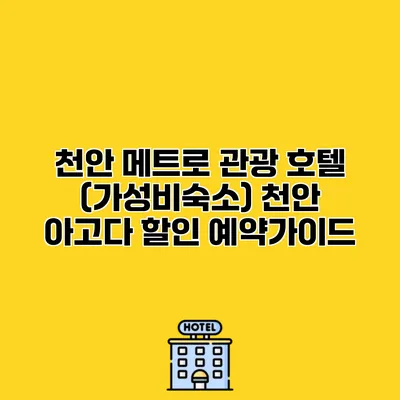 천안 메트로 관광 호텔 (가성비숙소) 천안 아고다 할인 예약가이드