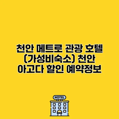 천안 메트로 관광 호텔 (가성비숙소) 천안 아고다 할인 예약정보