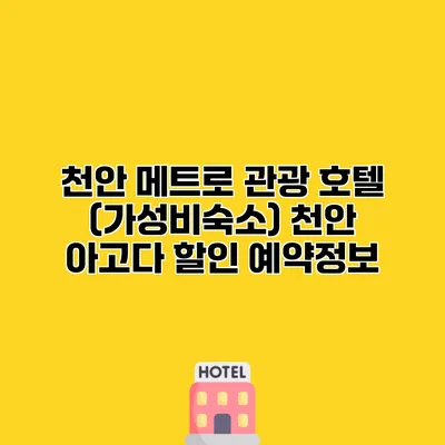 천안 메트로 관광 호텔 (가성비숙소) 천안 아고다 할인 예약정보