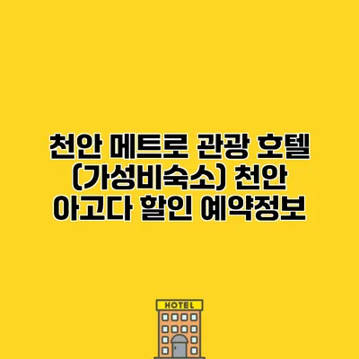 천안 메트로 관광 호텔 (가성비숙소) 천안 아고다 할인 예약정보
