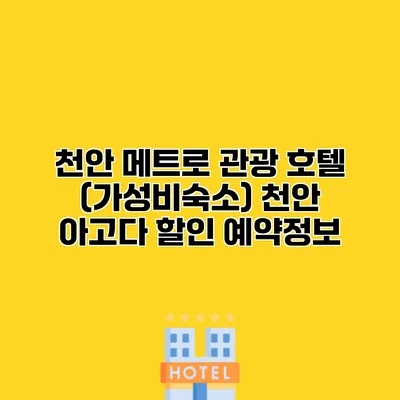 천안 메트로 관광 호텔 (가성비숙소) 천안 아고다 할인 예약정보