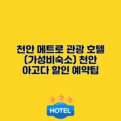 천안 메트로 관광 호텔 (가성비숙소) 천안 아고다 할인 예약팁