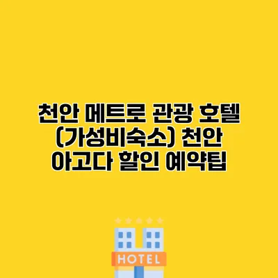 천안 메트로 관광 호텔 (가성비숙소) 천안 아고다 할인 예약팁