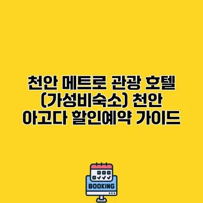 천안 메트로 관광 호텔 (가성비숙소) 천안 아고다 할인예약 가이드