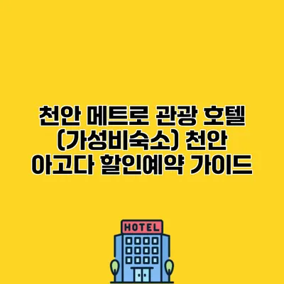 천안 메트로 관광 호텔 (가성비숙소) 천안 아고다 할인예약 가이드