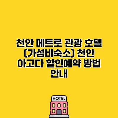 천안 메트로 관광 호텔 (가성비숙소) 천안 아고다 할인예약 방법 안내