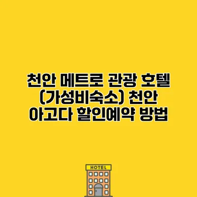 천안 메트로 관광 호텔 (가성비숙소) 천안 아고다 할인예약 방법