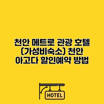 천안 메트로 관광 호텔 (가성비숙소) 천안 아고다 할인예약 방법