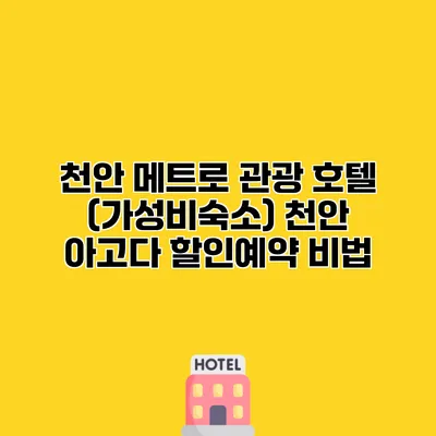 천안 메트로 관광 호텔 (가성비숙소) 천안 아고다 할인예약 비법