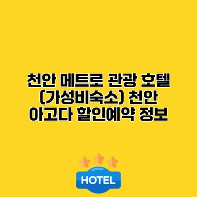 천안 메트로 관광 호텔 (가성비숙소) 천안 아고다 할인예약 정보