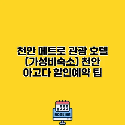천안 메트로 관광 호텔 (가성비숙소) 천안 아고다 할인예약 팁