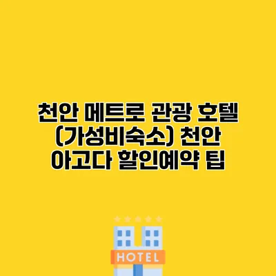 천안 메트로 관광 호텔 (가성비숙소) 천안 아고다 할인예약 팁