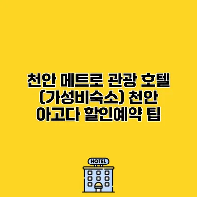 천안 메트로 관광 호텔 (가성비숙소) 천안 아고다 할인예약 팁