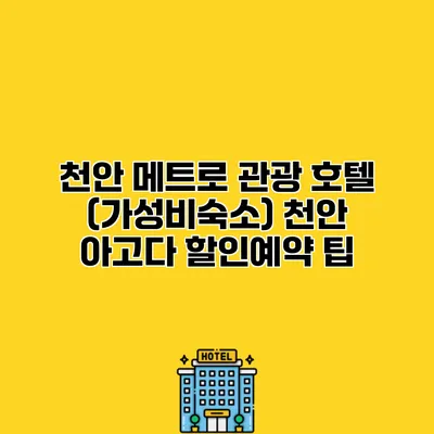 천안 메트로 관광 호텔 (가성비숙소) 천안 아고다 할인예약 팁