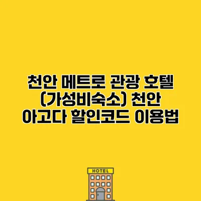 천안 메트로 관광 호텔 (가성비숙소) 천안 아고다 할인코드 이용법