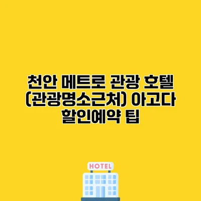 천안 메트로 관광 호텔 (관광명소근처) 아고다 할인예약 팁