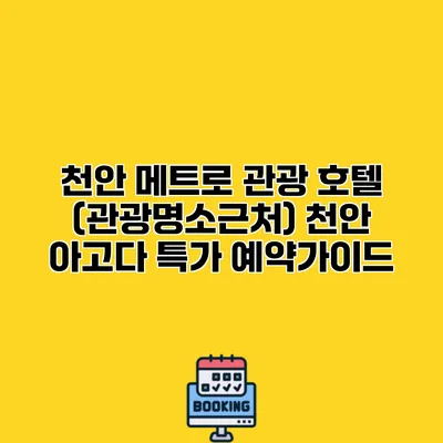 천안 메트로 관광 호텔 (관광명소근처) 천안 아고다 특가 예약가이드